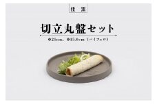 佳窯 切立丸盤セット（バイフェロ）Φ21cm、Φ15.0cm