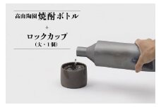 高山陶園焼酎ボトル＋ロックカップ（大）1個