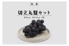 佳窯 切立丸盤セット（白）Φ21cm、Φ15.0cm