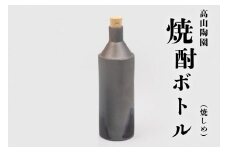 高山陶園焼酎ボトル（焼しめ）