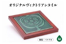 オリジナルヴィクトリアンタイル 緑  額装（ペルアカ）