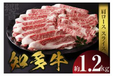 知多牛（響）肩ローススライス　約1.2kg