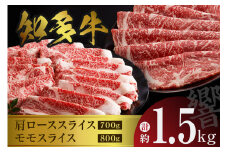 知多牛（響）肩ローススライス・モモスライス　計約1.5kg