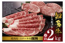 知多牛（響）ロースセット（ステーキ用・焼肉用）　計約2kg