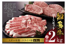 知多牛（響）ロースセット（ステーキ用・スライス用）　計約2kg