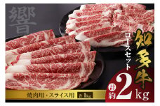 知多牛（響）ロースセット（焼肉用・スライス用）　計約2kg