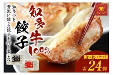 知多牛餃子食べ比べセット