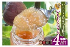 いちじく屋のいちじくジャム4種類セット
