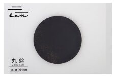 丸盤Φ210黒貝
