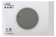 丸盤Φ210グレー貝
