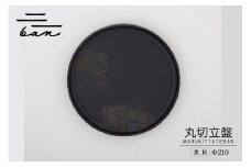 丸切立盤Φ210黒貝