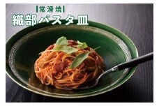 【常滑焼】織部パスタ皿