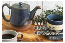【常滑焼】珈茶ポットと珈琲マグカップ2個セット
