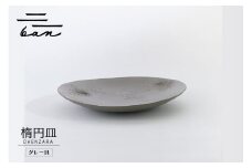 楕円皿グレー貝