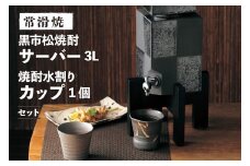 【常滑焼】黒市松焼酎サーバー3Lと焼酎水割りカップ1個セット