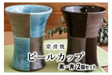 【常滑焼】ビールカップ2個セット（黒・青）