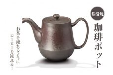 お茶を淹れるようにコーヒーを淹れる！【常滑焼】珈琲ポット