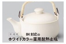 【常滑焼】IH対応のホワイトカラー薬用耐熱土瓶