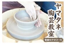 ヤマタネ陶芸教室【電動ロクロコース】