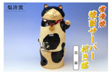 焜清窯　常滑焼焼酎サーバー 招き猫　黒猫