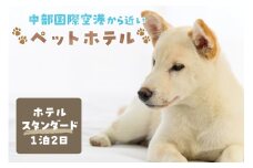【海を一望できるドッグラン 利用チケット】ホテル スタンダード1泊2日