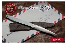 理美容シザーのメーカー『忠圀鋏製作所』三代目が作るペーパーナイフ
