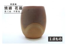 【常滑焼】 焼締 花器 《１点もの》　然工房 平野祐一