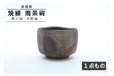 【常滑焼】 焼締 筒茶碗 《１点もの》　然工房 平野祐一