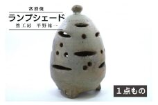ランプシェード 《１点もの》　然工房 平野祐一