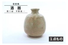 酒器 《１点もの》　然工房 平野祐一