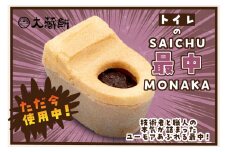 トイレの最中(8個入り)