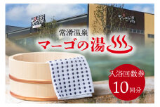 常滑温泉マーゴの湯 入浴回数券（10枚綴）