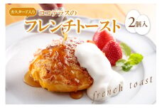 【冷凍便】ココテラスのカスタード入りフレンチトースト(2個入り)