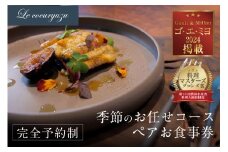  Le coeuryuzu (ル・クーリュズ) 【常滑焼の器や、知多半島の食材を使った季節のお任せコースペアお食事券】 ミシュランガイド、 ゴ・エ・ミヨ掲載店