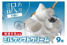 【訳あり・不揃い】常滑牛乳のミルクソフトクリーム9コ（特製抹茶シロップ付き）