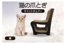 猫の爪とぎ　キャットチェアー（カラー：黒）
