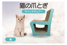 猫の爪とぎ　キャットチェアー（カラー：青）