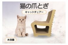 猫の爪とぎ　キャットチェアー（カラー：木目調）