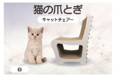 猫の爪とぎ　キャットチェアー（カラー：白）