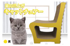 猫の爪とぎ　キャットチェアー（カラー：黄）