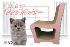 猫の爪とぎ　キャットチェアー（カラー：ピンク）