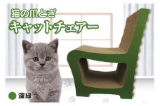 猫の爪とぎ　キャットチェアー（カラー：深緑）