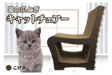 猫の爪とぎ　キャットチェアー（カラー：こげ茶）
