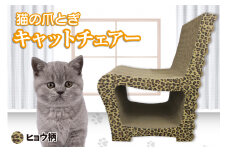 猫の爪とぎ　キャットチェアー（カラー：ヒョウ柄）