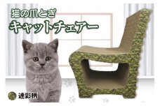 猫の爪とぎ　キャットチェアー（カラー：迷彩柄）