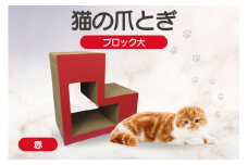 猫の爪とぎ　ブロック大（カラー：赤）