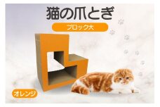 猫の爪とぎ　ブロック大（カラー：オレンジ）