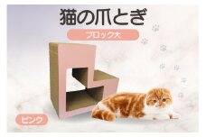 猫の爪とぎ　ブロック大（カラー：ピンク）
