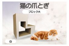 猫の爪とぎ　ブロック大（カラー：白）