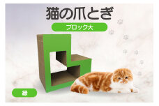 猫の爪とぎ　ブロック大（カラー：緑）